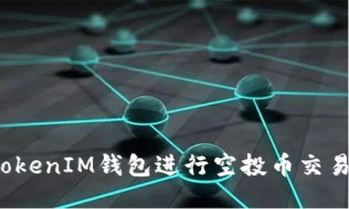 如何使用TokenIM钱包进行空投币交易?全面指南