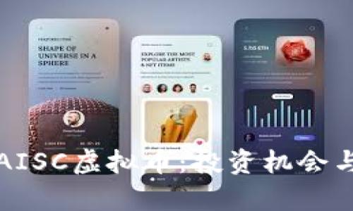 深入了解AISC虚拟币:投资机会与市场前景