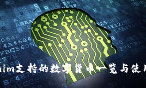 Tokenim支持的数字货币一览与使用指南