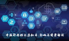 中国即将推出虚拟币：影响与前景解析