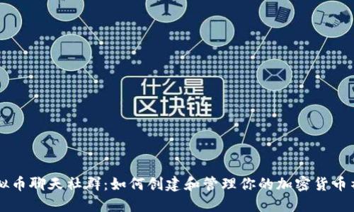 虚拟币聊天社群:如何创建和管理你的加密货币社区