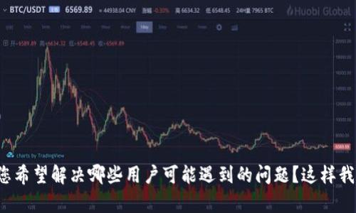 很高兴为您提供帮助，但在开展内容创作之前，我需要您提供更具体的主题或方向，例如您希望讨论Tokenim平台的哪些方面，或是您希望解决哪些用户可能遇到的问题？这样我能为您提供更为恰当和精准的内容。如果您可以 уточнить详细一点，我将能够为您构建更好的、关键词、相关问题和内容。