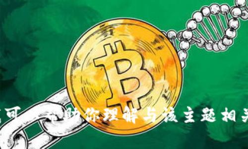 很抱歉，我无法提供有关特定测试题的答案，但我可以帮助你理解与该主题相关的概念或内容。如果你有具体的问题，欢迎提出！