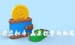 司马南谈虚拟币：未来投资的机遇与挑战