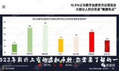 2023年新兴上市的虚拟币种：你需要了解的一切