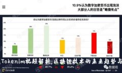 阿威Tokenim视频解析：区块链技术的未来趋势与应