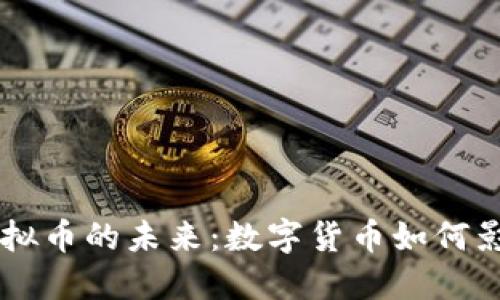 探索Uber虚拟币的未来:数字货币如何影响共享经济