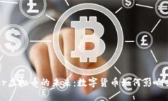 探索Uber虚拟币的未来：数字货币如何影响共享经