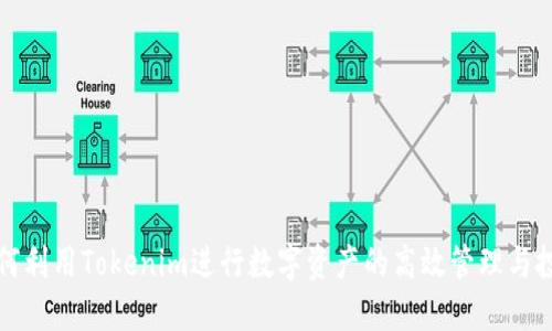 如何利用Tokenim进行数字资产的高效管理与投资