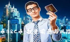 虚拟币BRC币：投资前景与风险分析