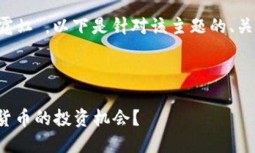 假设我们的主题是“虚拟币霓虹”,以下是针对该主题的、关键词,以及相关问题的结构:
###
虚拟币霓虹:如何把握加密货币的投资机会?