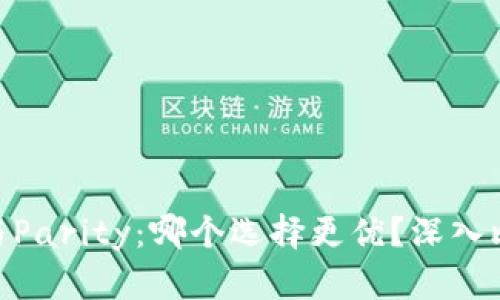 Tokenim与Parity:哪个选择更优?深入比较与分析