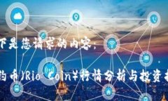 以下是您请求的内容：里约币（Rio Coin）行情分析