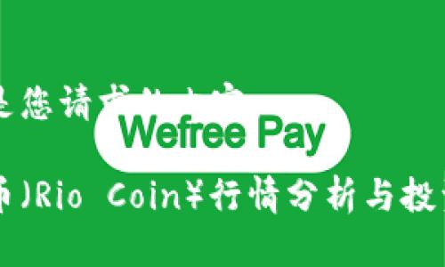 以下是您请求的内容:
里约币(Rio Coin)行情分析与投资指南
