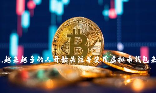 引言
在数字货币的时代,虚拟币钱包成为了每一个加密货币投资者和用户必不可少的工具。随着比特币、以太坊等各种虚拟货币的兴起,越来越多的人开始关注并使用虚拟币钱包来存储和管理自己的数字资产。接下来,我们将详细介绍一般虚拟币钱包的概念、类型、功能以及其在数字货币生态系统中的重要性。
虚拟币钱包详解:理解加密货币存储与管理工具