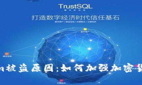 探究Tokenim被盗原因:如何加强加密货币安全措施