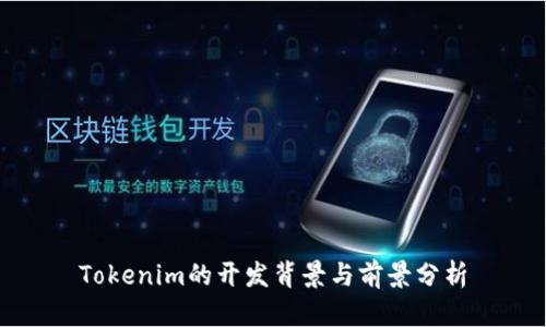 Tokenim的开发背景与前景分析