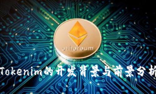 Tokenim的开发背景与前景分析