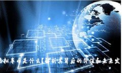 虚拟车币是什么？解析其背后的价值和未来发展