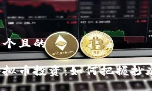 思考一个且的
屎币虚拟币投资:如何把握抄底机会?
