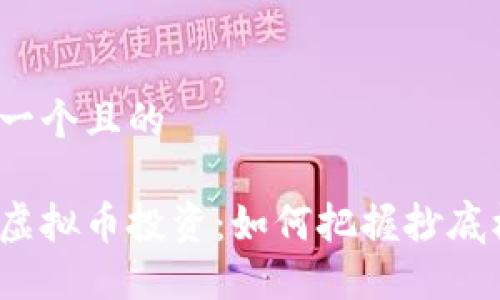 思考一个且的
屎币虚拟币投资:如何把握抄底机会?