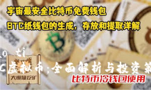 biao ti
XYC虚拟币:全面解析与投资策略