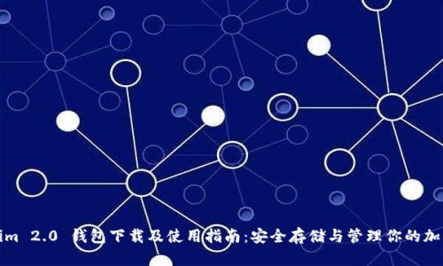Tokenim 2.0 钱包下载及使用指南:安全存储与管理你的加密资产