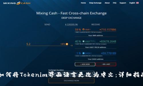 如何将Tokenim界面语言更改为中文:详细指南