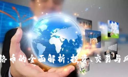 虚拟网络币的全面解析:投资、交易与风险管理