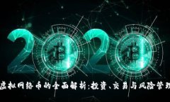虚拟网络币的全面解析：投资、交易与风险管理