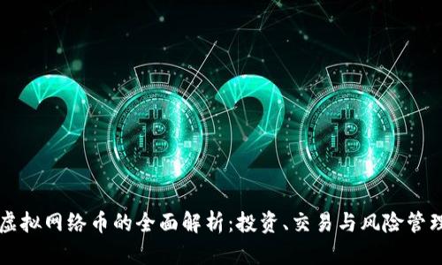 虚拟网络币的全面解析:投资、交易与风险管理