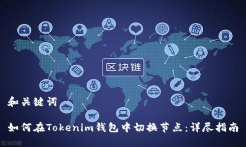 和关键词
如何在Tokenim钱包中切换节点:详尽指南