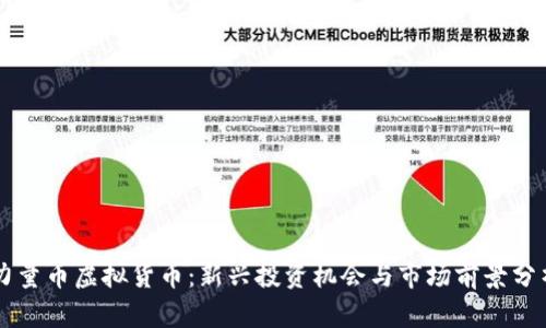 力量币虚拟货币:新兴投资机会与市场前景分析