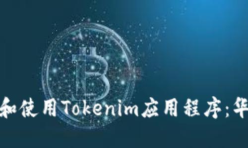 : 如何下载和使用Tokenim应用程序:华为用户指南