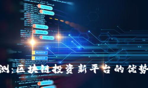Tokenim评测:区块链投资新平台的优势与风险分析