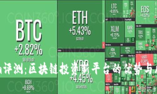 Tokenim评测:区块链投资新平台的优势与风险分析