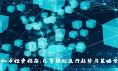 虚拟币投资指南：凡事预则流行趋势与策略分析