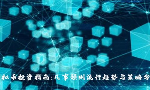 虚拟币投资指南:凡事预则流行趋势与策略分析