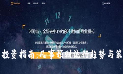 虚拟币投资指南:凡事预则流行趋势与策略分析