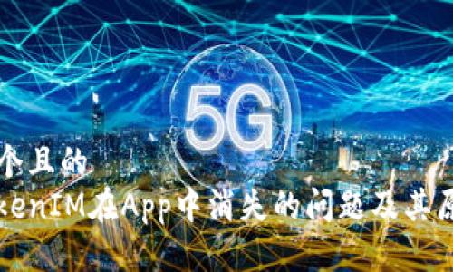 思考一个且的
解决TokenIM在App中消失的问题及其原因分析