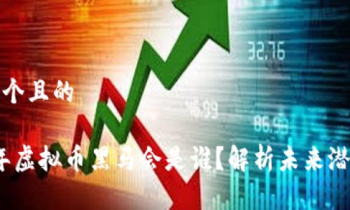 思考一个且的
2024年虚拟币黑马会是谁?解析未来潜力币种