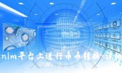 如何在Tokenim平台上进行币币转换：详细步骤与技