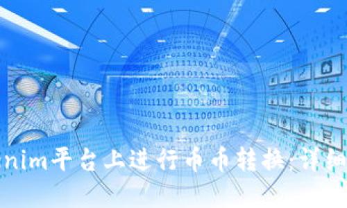 如何在Tokenim平台上进行币币转换:详细步骤与技巧
