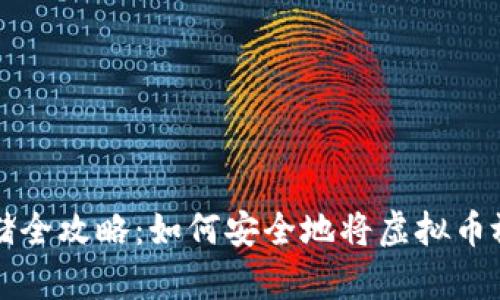虚拟货币存储全攻略:如何安全地将虚拟币放入数字钱包