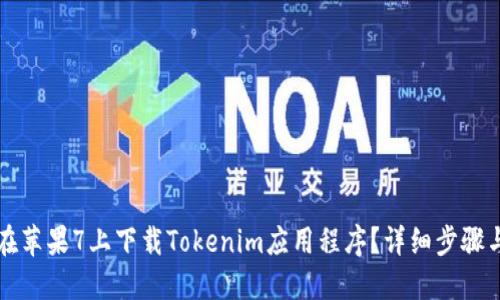 如何在苹果7上下载Tokenim应用程序?详细步骤与指南
