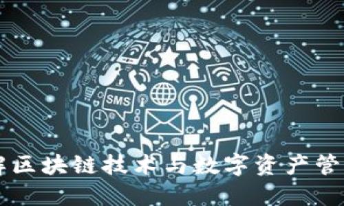 Tokenim:了解区块链技术与数字资产管理的最佳选择