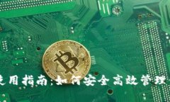 虚拟币钱包使用指南：如何安全高效管理你的数
