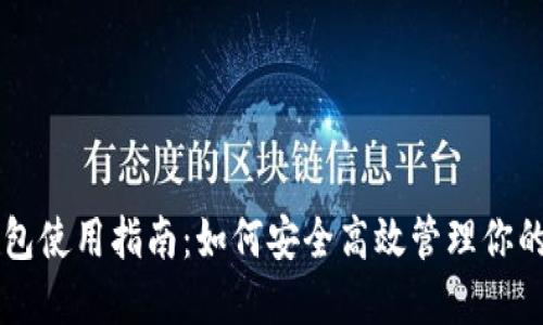 虚拟币钱包使用指南:如何安全高效管理你的数字资产
