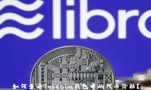 如何查看Tokenim钱包中的代币价格?