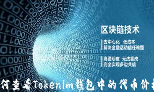 如何查看Tokenim钱包中的代币价格?